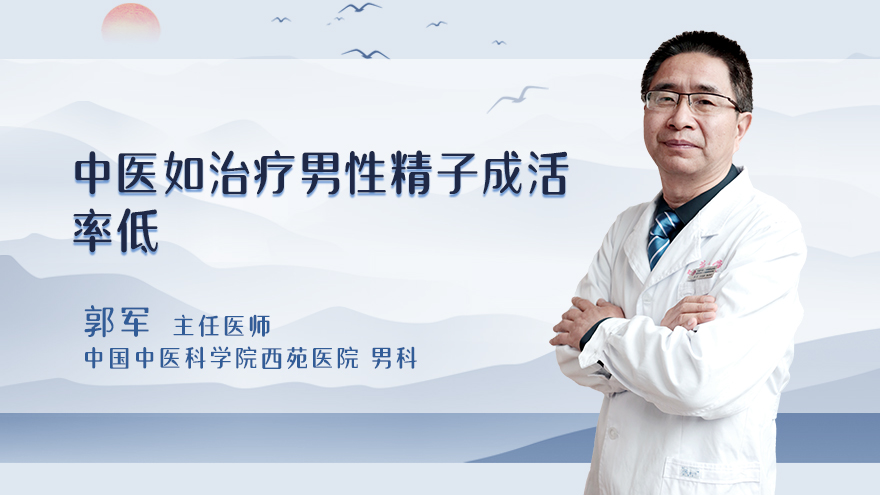 中医如何治疗男性精子成活率低