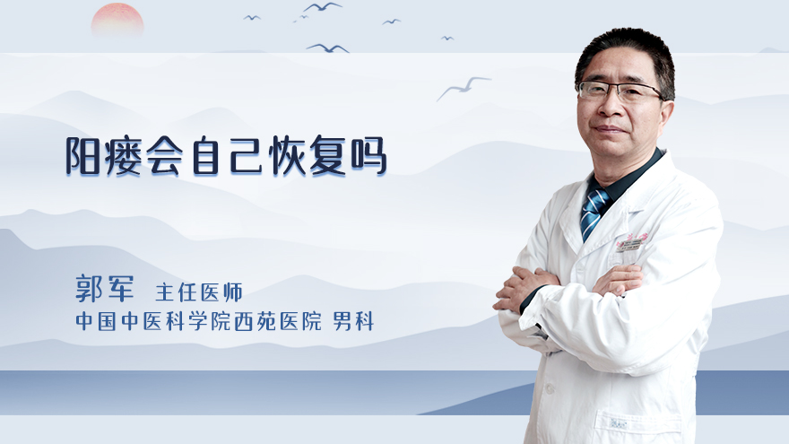 阳瘘会自己恢复吗