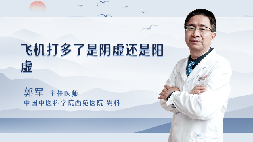 飞机打多了是阴虚还是阳虚