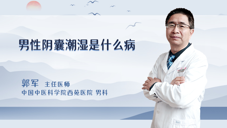 男性阴囊潮湿是什么病