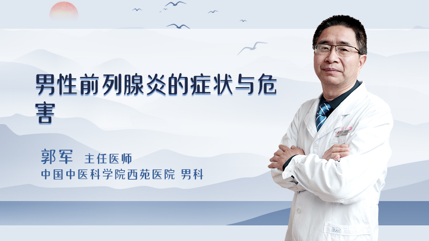 男性前列腺炎的症状与危害