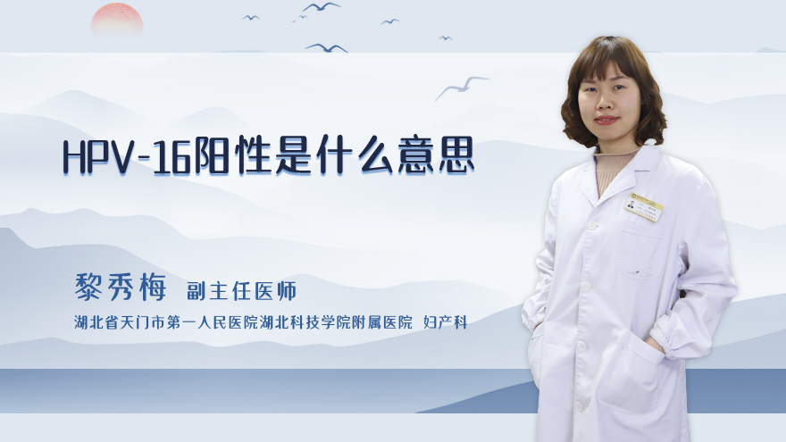 hpv-16阳性是什么意思