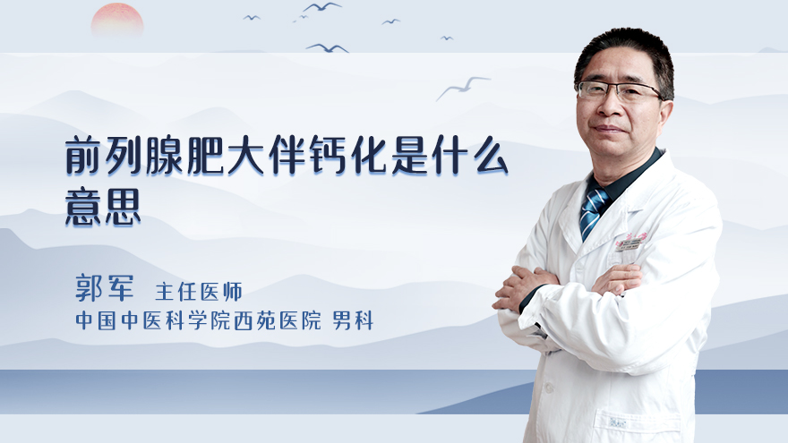 前列腺肥大伴钙化是什么意思