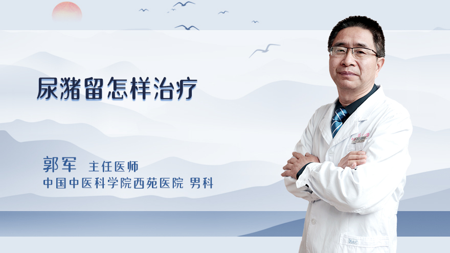 尿潴留怎样治疗