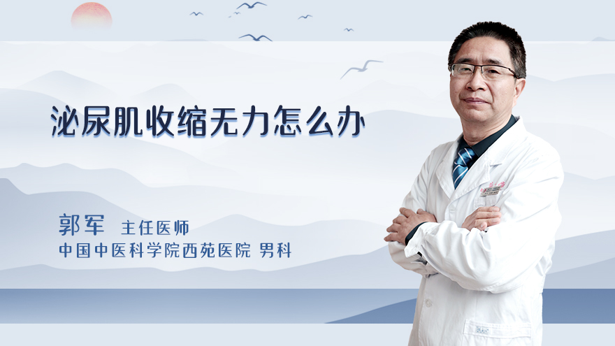 逼尿肌收缩无力怎么办