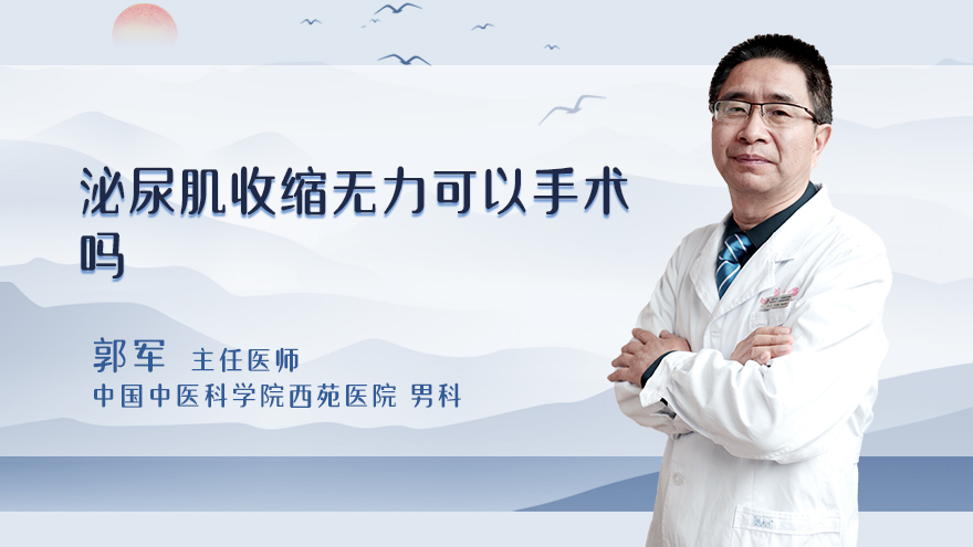 逼尿肌收缩无力可以手术吗