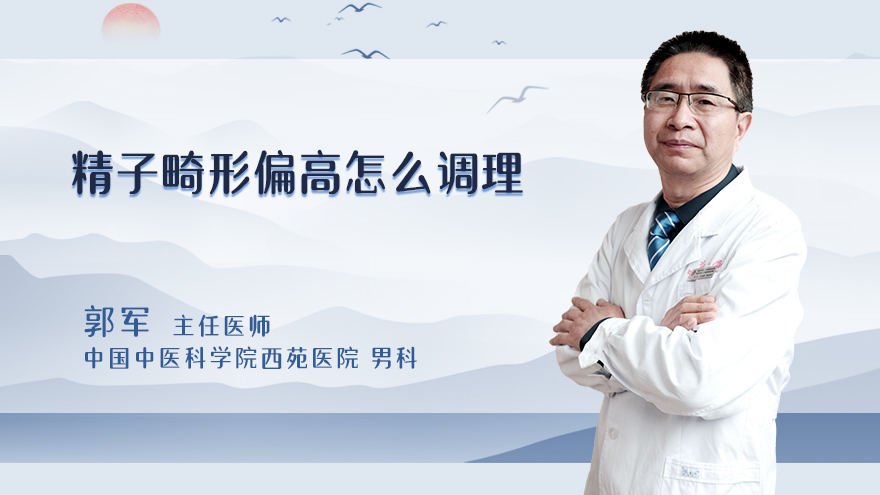 精子畸形偏高怎么调理