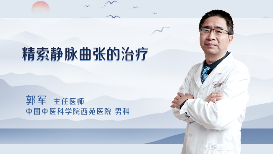 精索静脉曲张的治疗