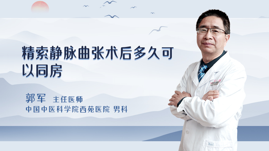 精索静脉曲张术后多久可以同房