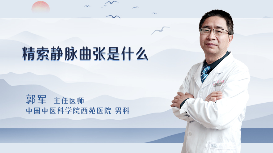 精索静脉曲张是什么