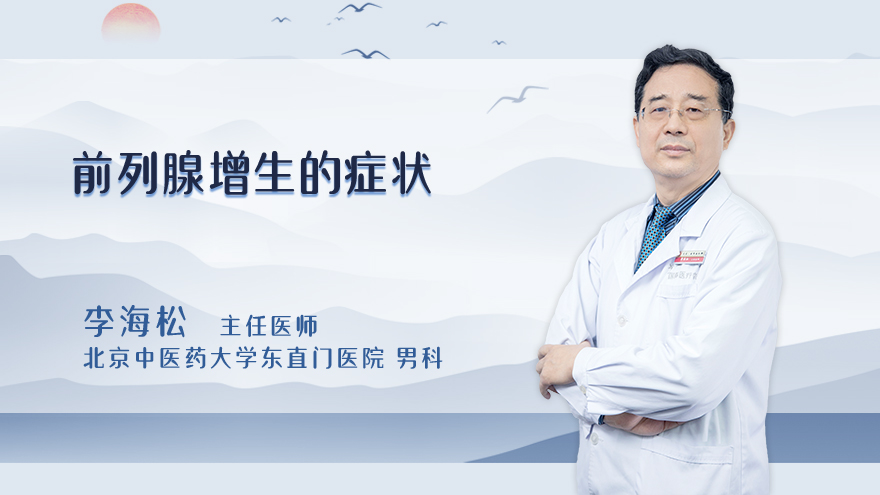 前列腺增生的症状