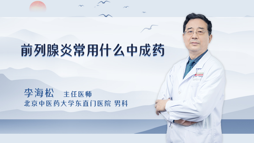 前列腺炎常用什么中成药