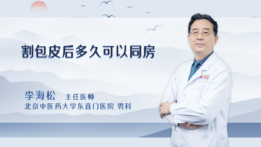 割包皮后多久可以同房