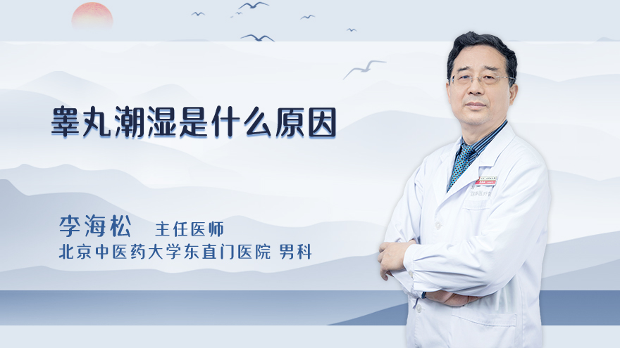 睾丸潮湿是什么原因
