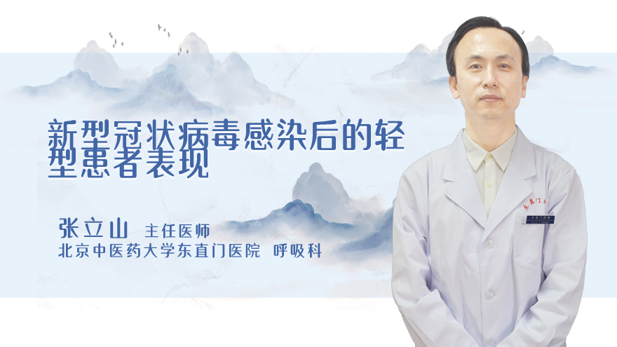 新型冠状病毒感染后的轻型患者表现
