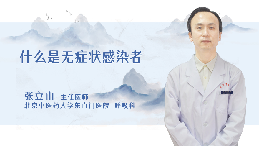 什么是无症状感染者