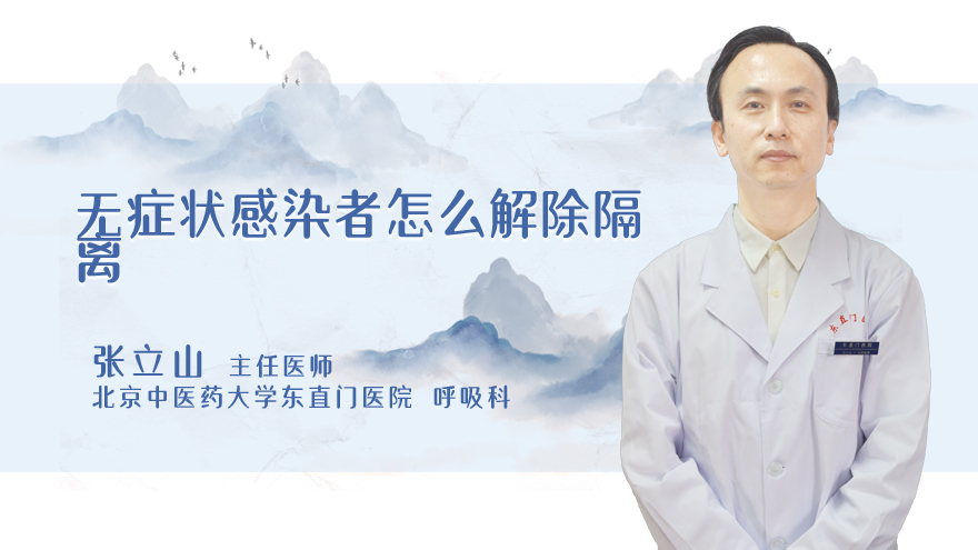 无症状感染者怎么解除隔离