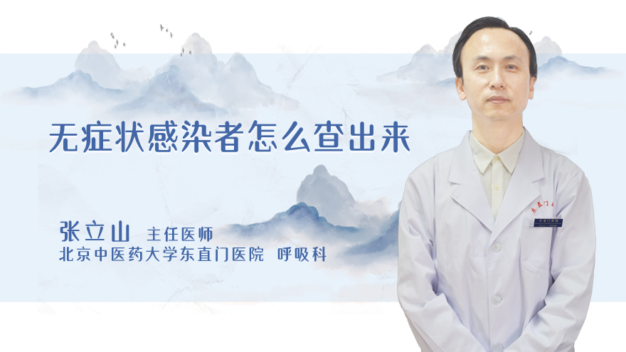 无症状感染者怎么查出来