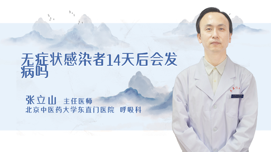 无症状感染者14天后会发病吗