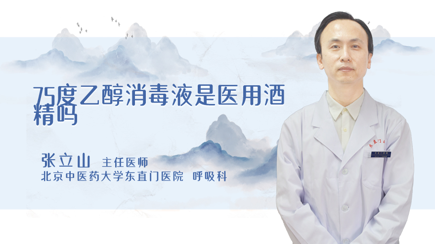 75度乙醇消毒液是医用酒精吗