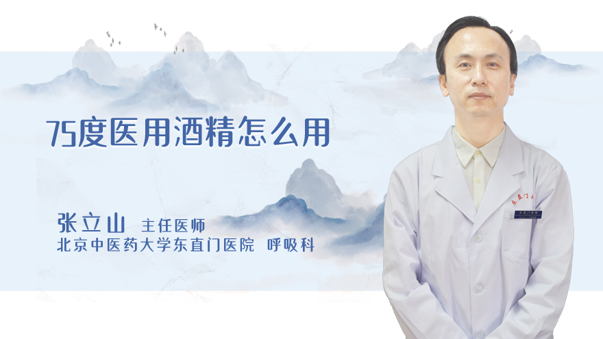 75度医用酒精怎么用