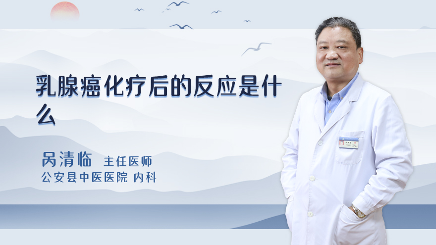 乳腺癌化疗后的反应是什么