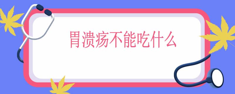 胃溃疡不能吃什么