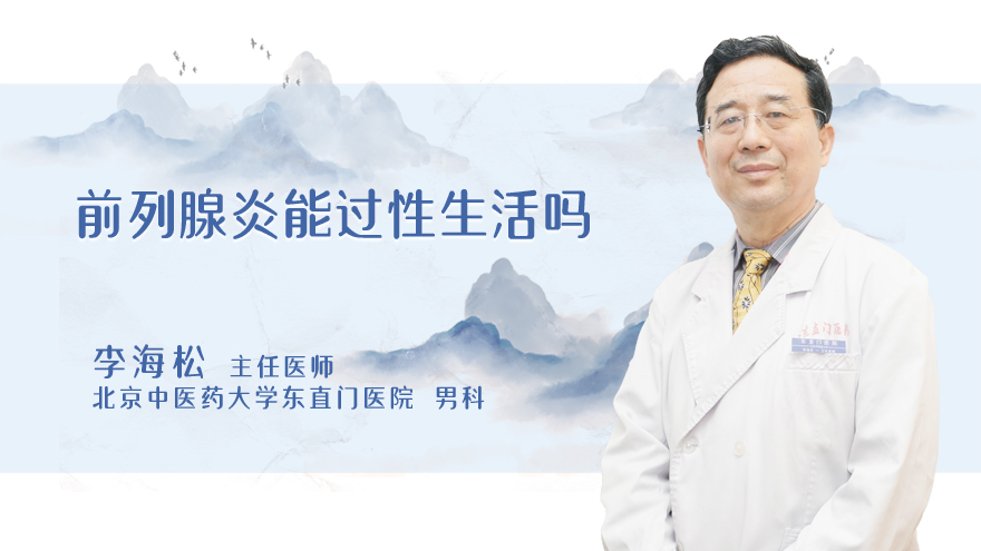 前列腺炎能过性生活吗