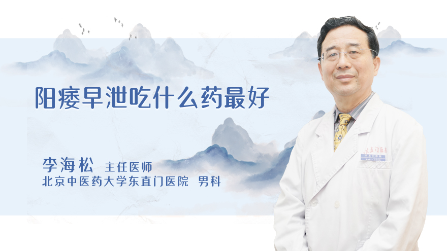 阳痿早泄吃什么药最好