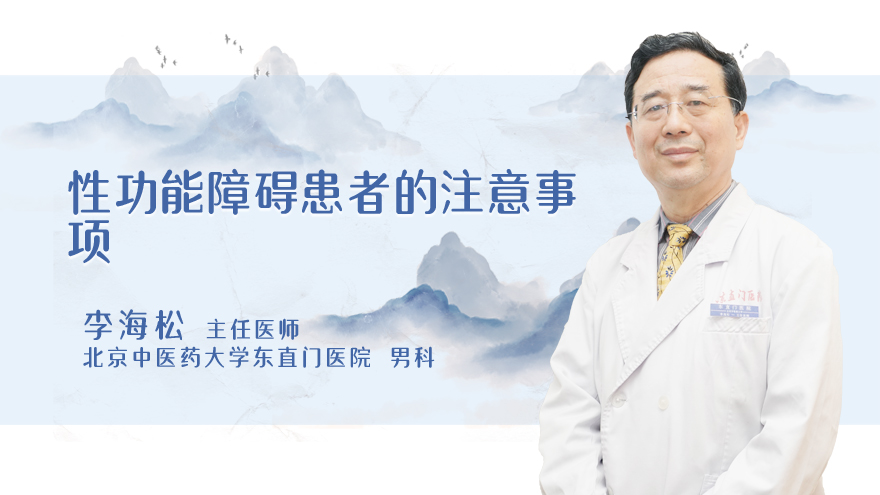 性功能障碍患者的注意事项