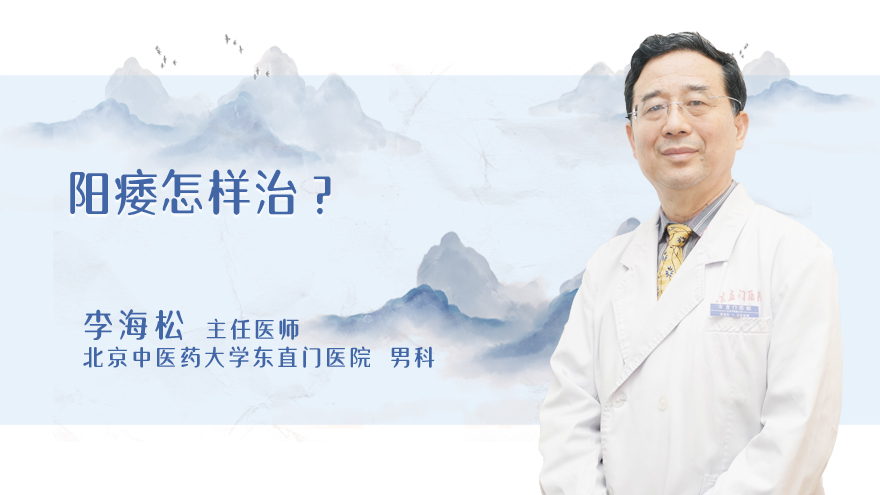 阳痿怎样治