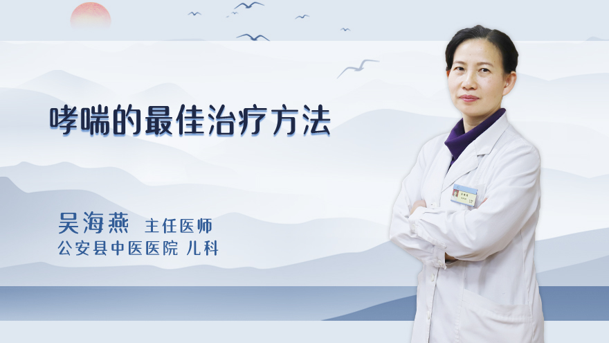 哮喘的最佳治疗方法