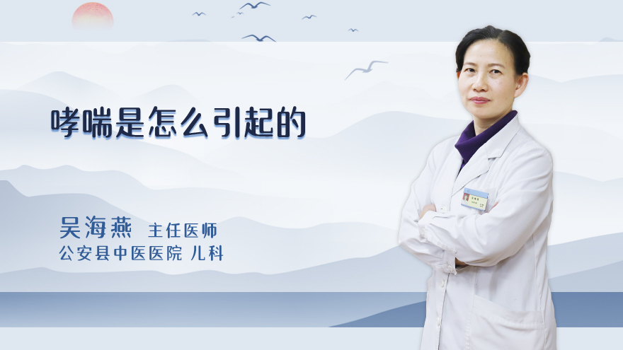 哮喘是怎么引起的