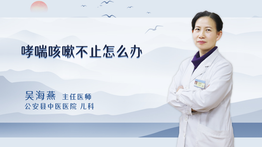 哮喘咳嗽不止怎么办