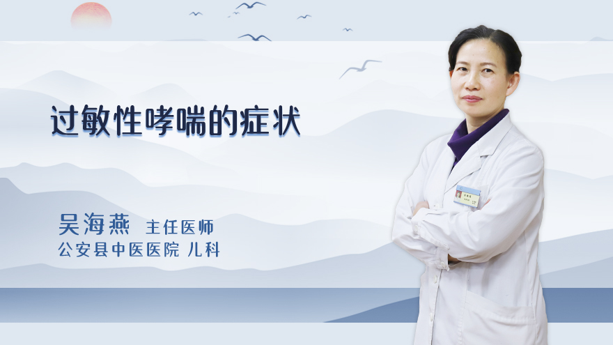 过敏性哮喘的症状