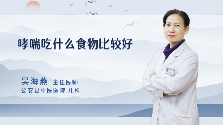 哮喘吃什么食物比较好