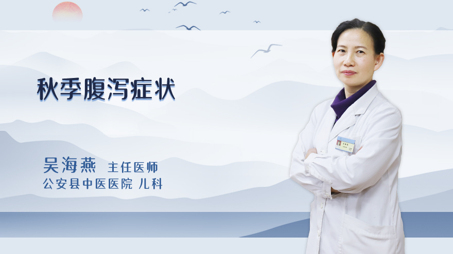 秋季腹泻症状