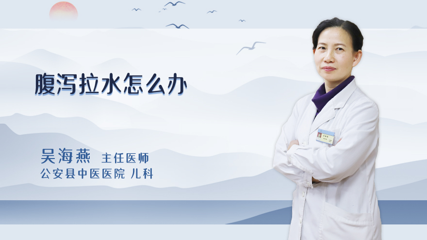腹泻拉水怎么办