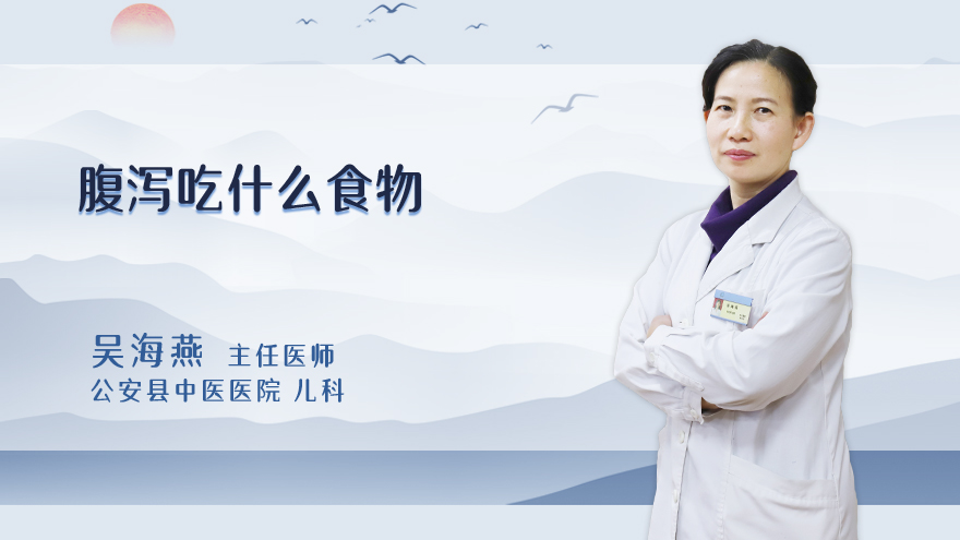 腹泻吃什么食物