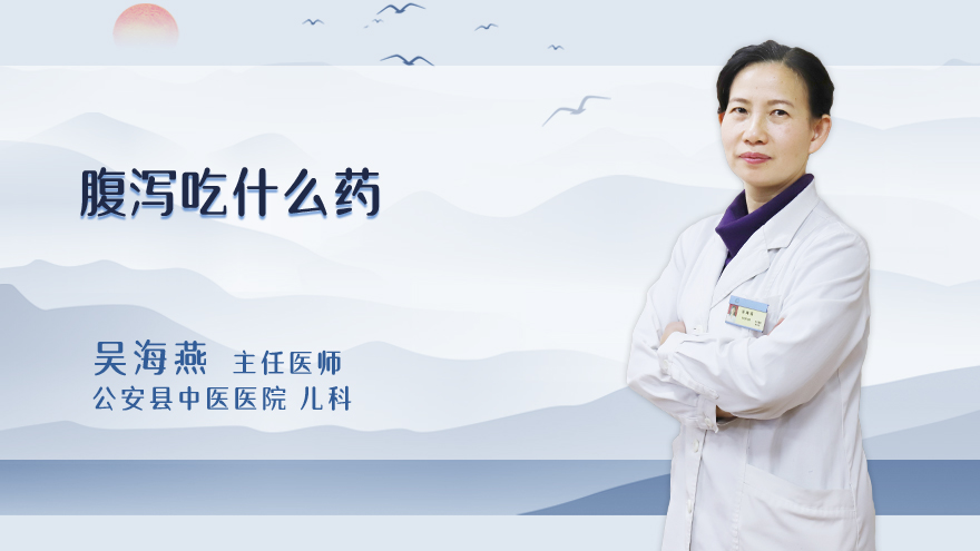腹泻吃什么药