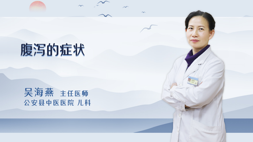 腹泻的症状