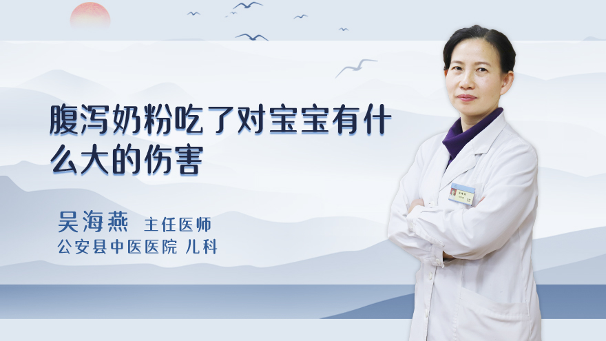 腹泻奶粉吃了对宝宝有什么大的伤害