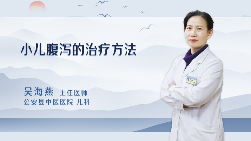 小儿腹泻的治疗方法