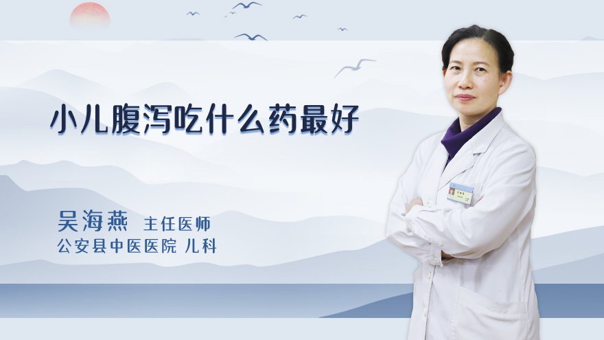 小儿腹泻吃什么药最好