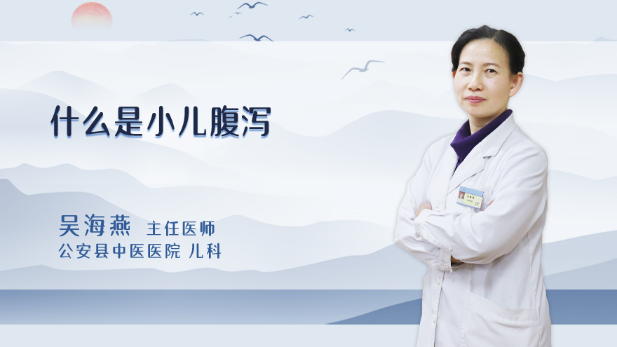 什么是小儿腹泻