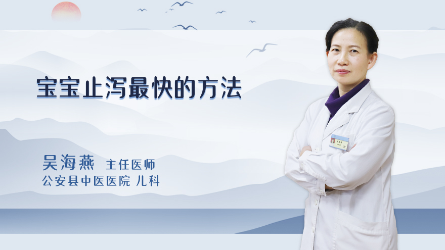 宝宝止泻最快的方法