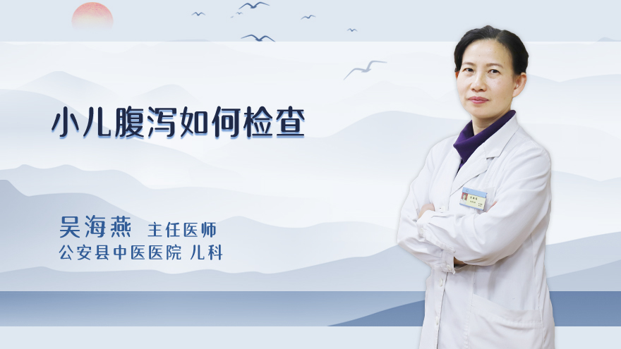 小儿腹泻如何检查