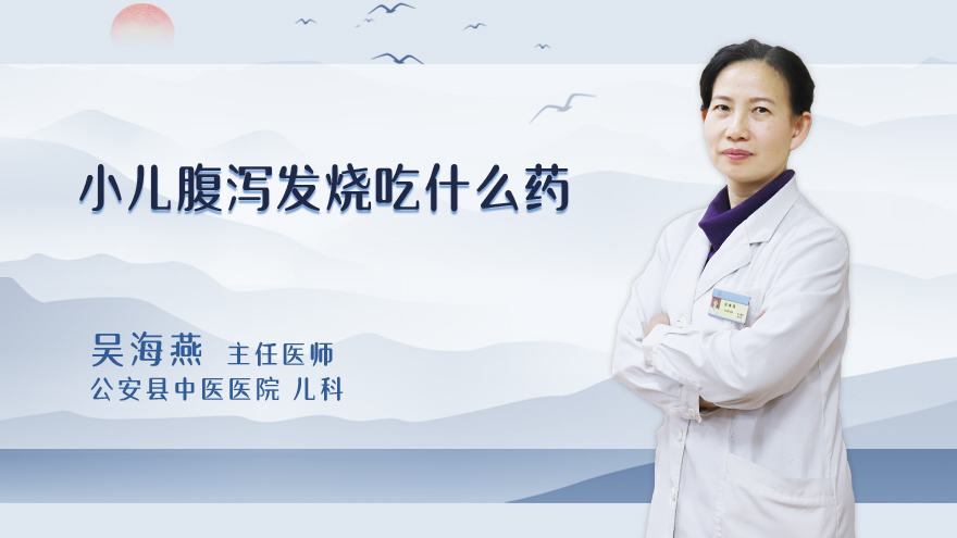小儿腹泻发烧吃什么药