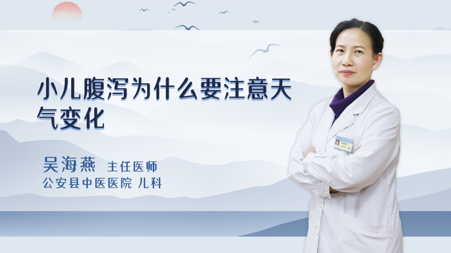 小儿腹泻为什么要注意天气变化