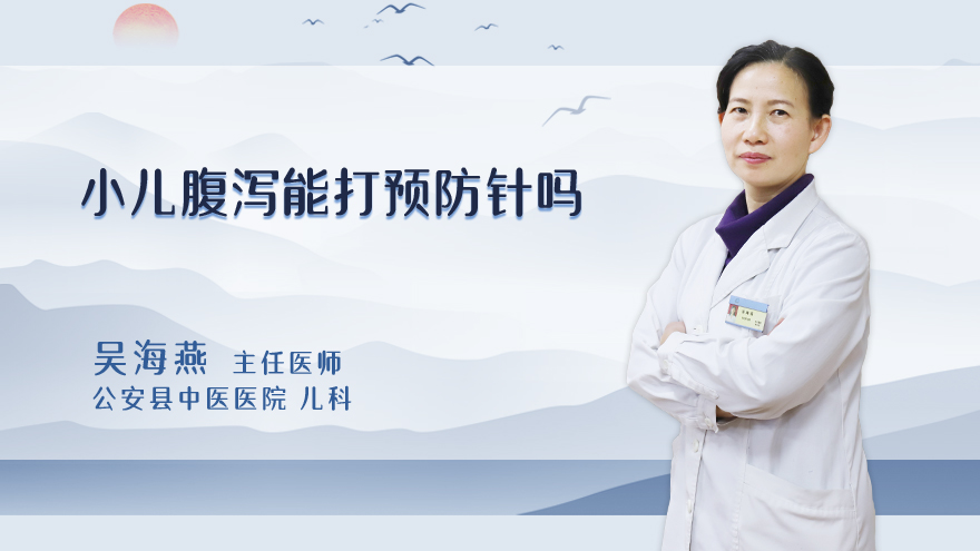 小儿腹泻能打预防针吗